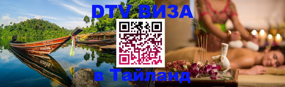 ДТВ VISA Тайланд для фрилансеров Армавир 